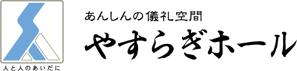 やすらぎホール