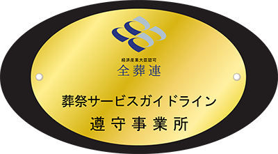 葬祭ガイドライン