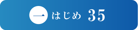 はじめ