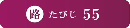 たびじ