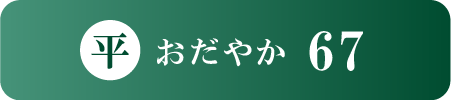 おだやか