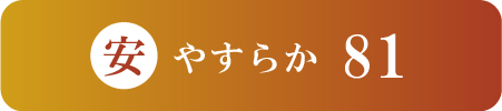 やすらか