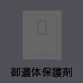 保護剤なし