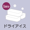 ドライアイス