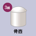 骨壺