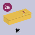 棺桶