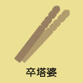 卒塔婆