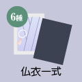 仏衣一式