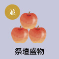 祭壇盛物