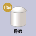 骨壺