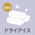 ドライアイス