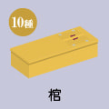 棺桶