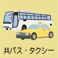 共バス・タクシー
