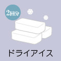 ドライアイス