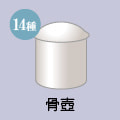 骨壺