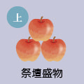 祭壇盛物