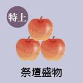 祭壇盛物