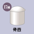 骨壺