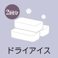 ドライアイス