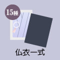 仏衣一式