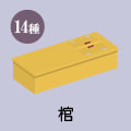 棺桶