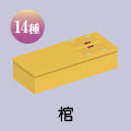 棺桶