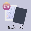 仏衣一式