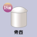 骨壺