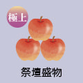 祭壇盛物